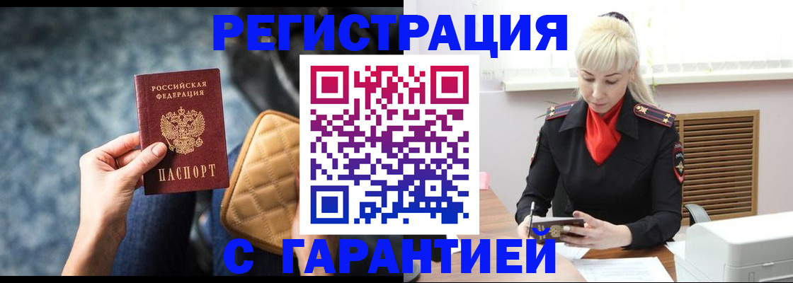 временная регистрация купить в Муравленко